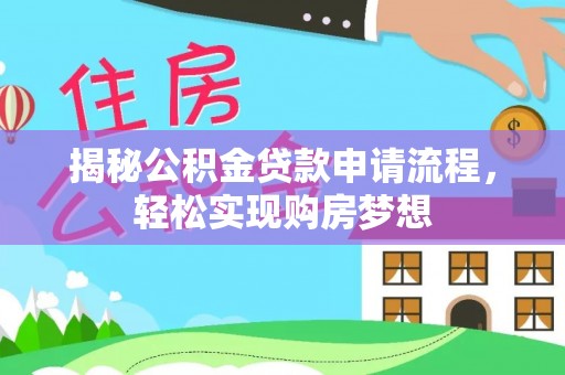 马关揭秘公积金贷款申请流程，轻松实现购房梦想