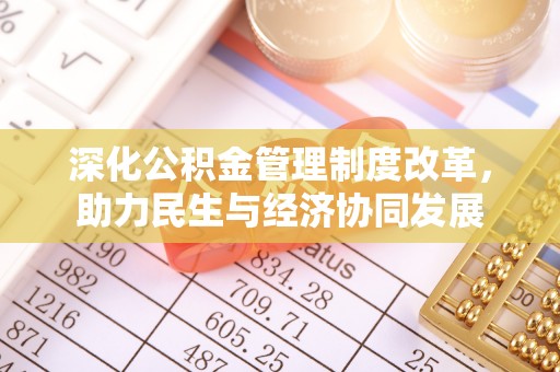 马关深化公积金管理制度改革，助力民生与经济协同发展
