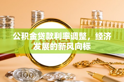 马关公积金贷款利率调整，经济发展的新风向标