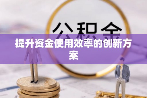 马关提升资金使用效率的创新方案