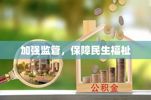 马关加强监管，保障民生福祉