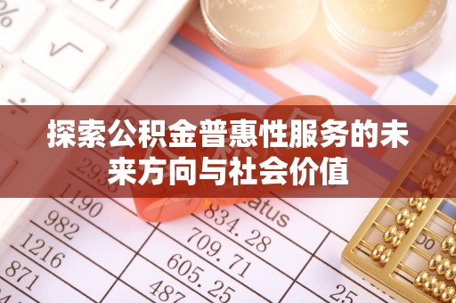 马关探索公积金普惠性服务的未来方向与社会价值