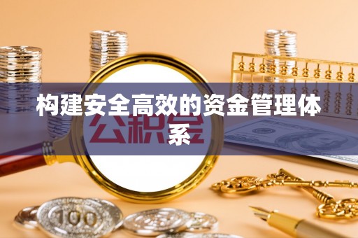 马关构建安全高效的资金管理体系