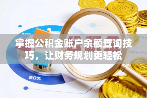 马关掌握公积金账户余额查询技巧，让财务规划更轻松