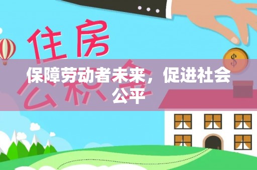 马关保障劳动者未来，促进社会公平