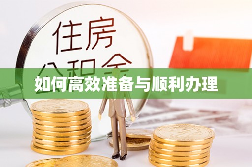 马关如何高效准备与顺利办理