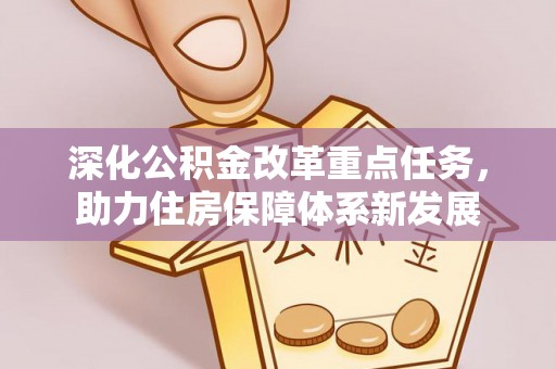 马关深化公积金改革重点任务，助力住房保障体系新发展