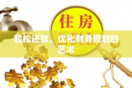 马关轻松还款，优化财务规划的艺术