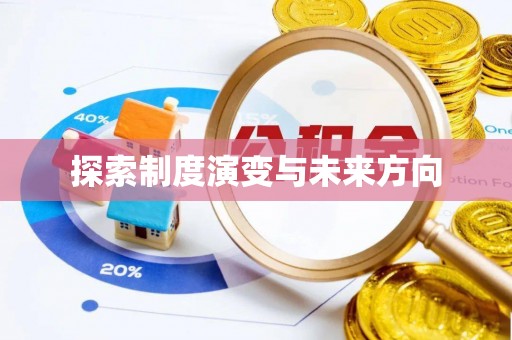 马关探索制度演变与未来方向