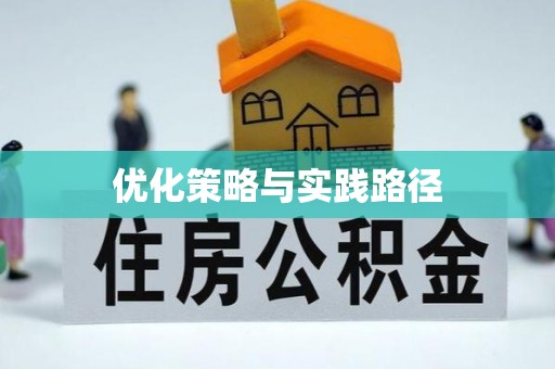 马关优化策略与实践路径