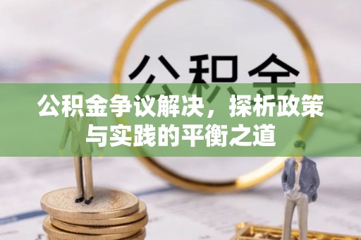 马关公积金争议解决，探析政策与实践的平衡之道