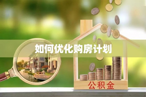 马关如何优化购房计划