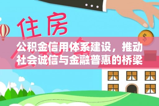 马关公积金信用体系建设，推动社会诚信与金融普惠的桥梁