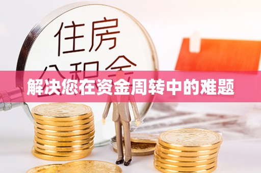 马关解决您在资金周转中的难题
