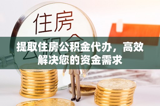 马关提取住房公积金代办，高效解决您的资金需求