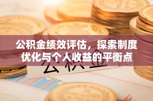 马关公积金绩效评估，探索制度优化与个人收益的平衡点