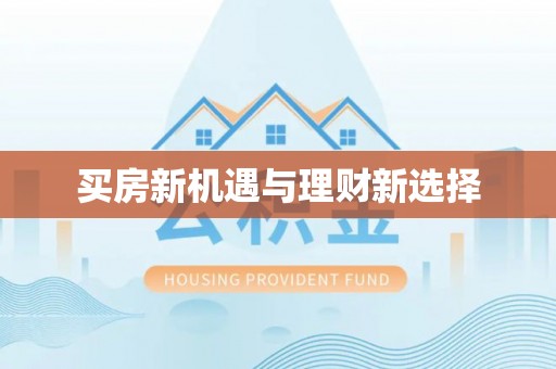 马关买房新机遇与理财新选择