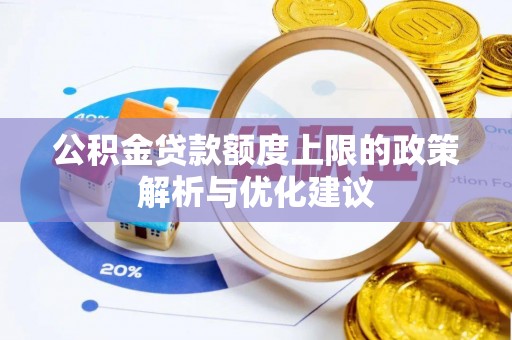 马关公积金贷款额度上限的政策解析与优化建议