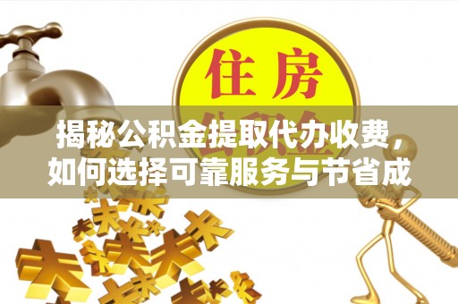 马关揭秘公积金提取代办收费，如何选择可靠服务与节省成本？