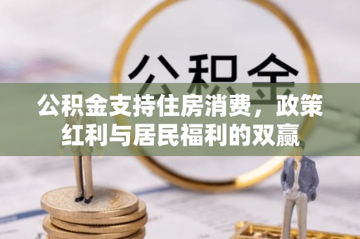 马关公积金支持住房消费，政策红利与居民福利的双赢