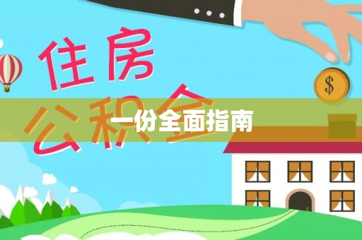 马关一份全面指南