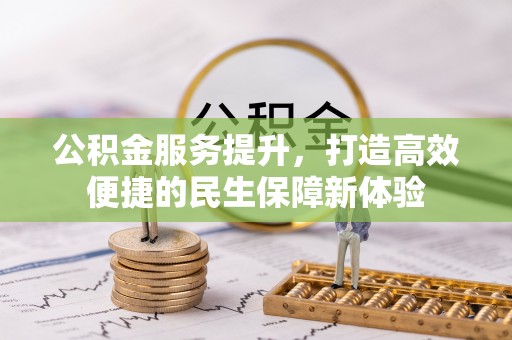 马关公积金服务提升，打造高效便捷的民生保障新体验