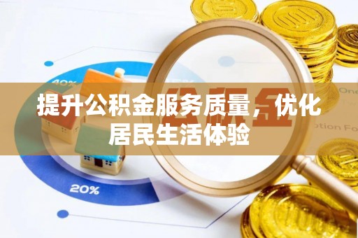 马关提升公积金服务质量，优化居民生活体验