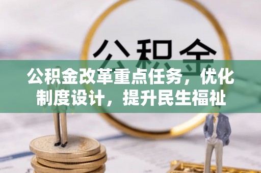 马关公积金改革重点任务，优化制度设计，提升民生福祉