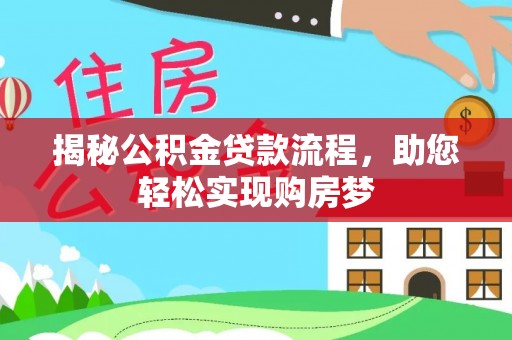 马关揭秘公积金贷款流程，助您轻松实现购房梦