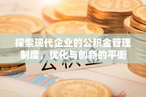 马关探索现代企业的公积金管理制度，优化与创新的平衡