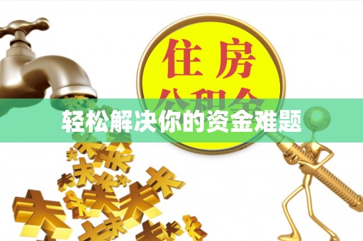 马关轻松解决你的资金难题