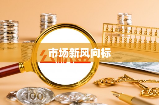 马关市场新风向标