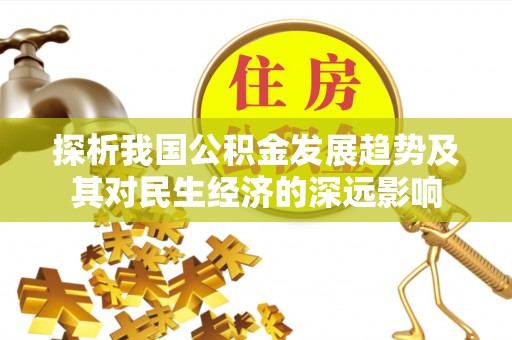 马关探析我国公积金发展趋势及其对民生经济的深远影响