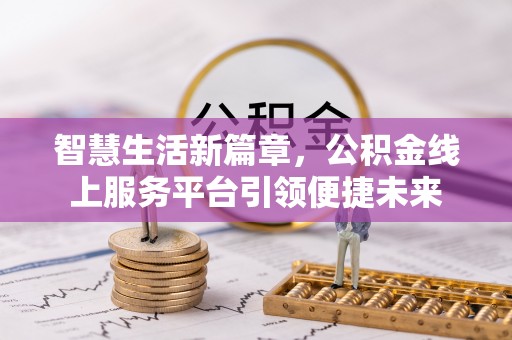 马关智慧生活新篇章，公积金线上服务平台引领便捷未来