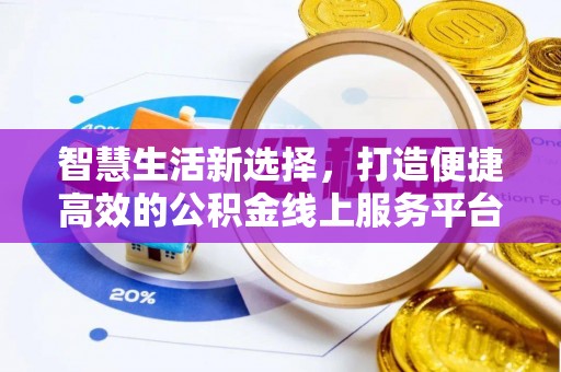马关智慧生活新选择，打造便捷高效的公积金线上服务平台