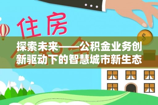 马关探索未来——公积金业务创新驱动下的智慧城市新生态