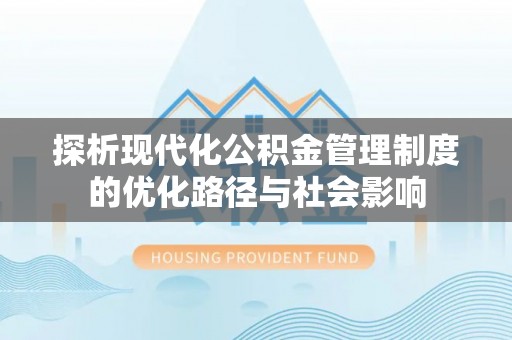 马关探析现代化公积金管理制度的优化路径与社会影响