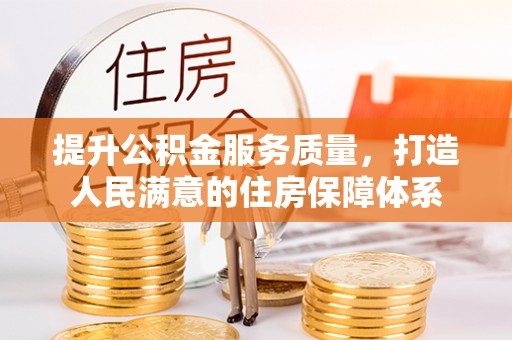 马关提升公积金服务质量，打造人民满意的住房保障体系