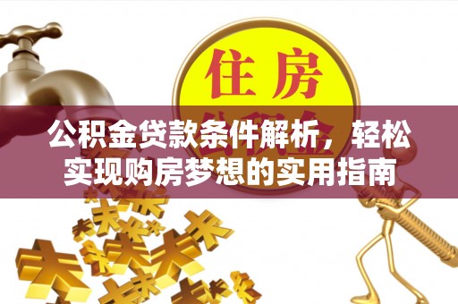 马关公积金贷款条件解析，轻松实现购房梦想的实用指南