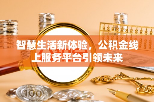 马关智慧生活新体验，公积金线上服务平台引领未来