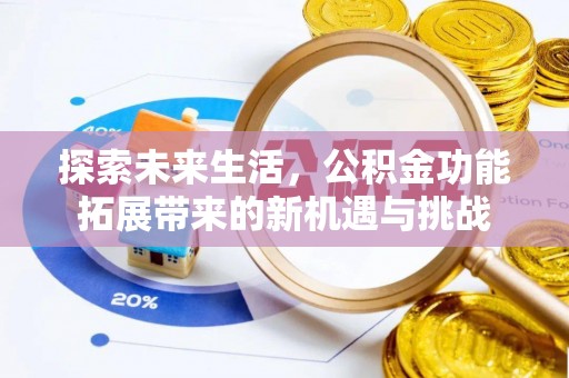 马关探索未来生活，公积金功能拓展带来的新机遇与挑战