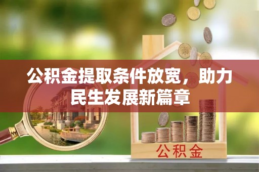 马关公积金提取条件放宽，助力民生发展新篇章