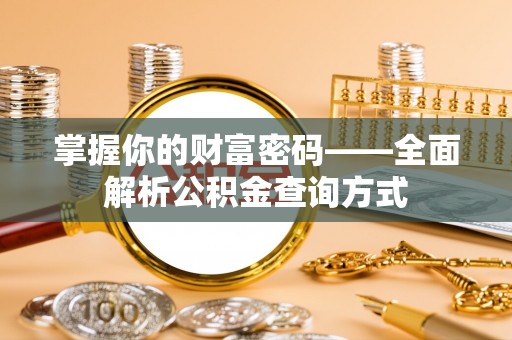 马关掌握你的财富密码——全面解析公积金查询方式