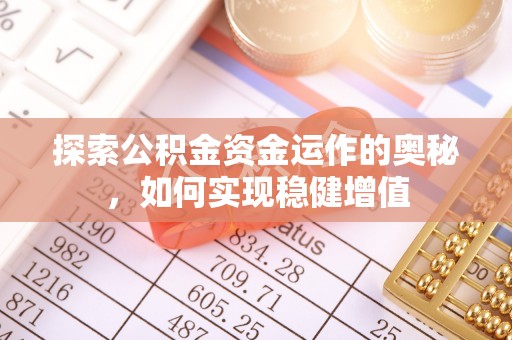 马关探索公积金资金运作的奥秘，如何实现稳健增值