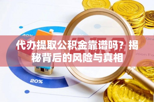马关代办提取公积金靠谱吗？揭秘背后的风险与真相