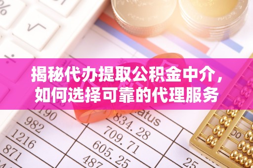 马关揭秘代办提取公积金中介，如何选择可靠的代理服务