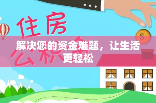 马关解决您的资金难题，让生活更轻松
