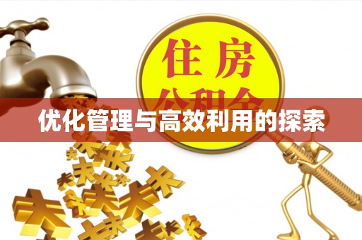 马关优化管理与高效利用的探索