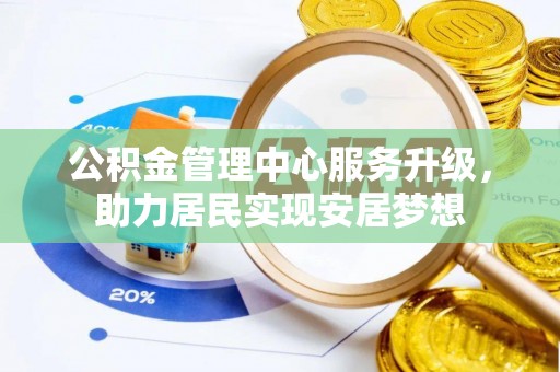 马关公积金管理中心服务升级，助力居民实现安居梦想