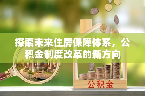 马关探索未来住房保障体系，公积金制度改革的新方向